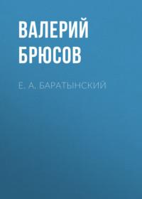 Е. А. Баратынский, audiobook Валерия Брюсова. ISDN68928975
