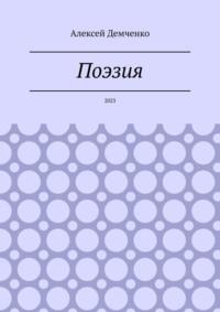 Поэзия. 2023 - Алексей Демченко