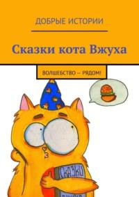 Сказки кота Вжуха. Волшебство – рядом!, audiobook Александровны Фильцовой. ISDN68928987