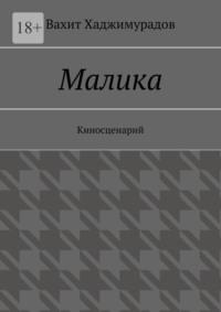 Малика. Киносценарий, audiobook Вахита Хаджимурадова. ISDN68929008