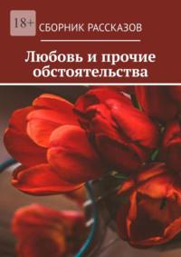 Любовь и прочие обстоятельства, аудиокнига Алии Латыйповой. ISDN68929044