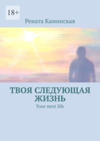 Твоя следующая жизнь. Your next life, аудиокнига Ренаты Каминской. ISDN68929050