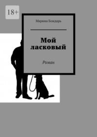 Мой ласковый. Роман, аудиокнига Марины Бондарь. ISDN68929056