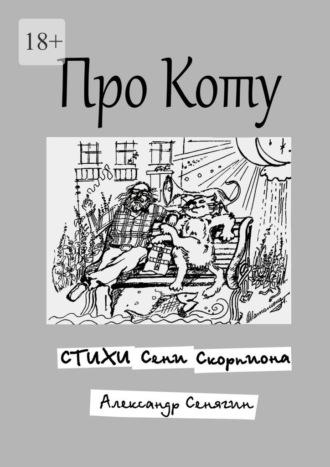 Про Коту. Стихи Сени Скорпиона - Александр Сенягин