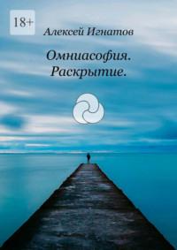 Омниасофия. Раскрытие - Алексей Игнатов