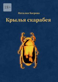 Крылья скарабея, аудиокнига Наталии Багровой. ISDN68929110