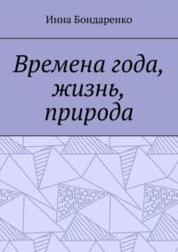 Времена года, жизнь, природа, аудиокнига Инны Бондаренко. ISDN68929113