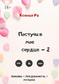 Постучи в моё сердце – 2 - Ксения Ра