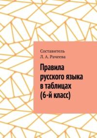 Правила русского языка в таблицах (6-й класс) - Л. Рачеева