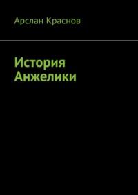 История Анжелики, аудиокнига Арслана Краснова. ISDN68929236