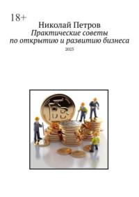 Практические советы по открытию и развитию бизнеса. 2023, Hörbuch Николая Петрова. ISDN68929245