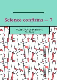 Science confirms – 7. Collection of scientific articles, Андрея Тихомирова Hörbuch. ISDN68929263