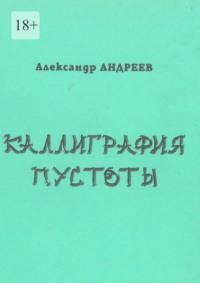 Каллиграфия пустоты. 2003, audiobook Александра Андреева. ISDN68929335