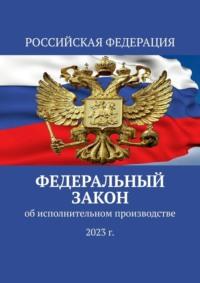 Федеральный закон об исполнительном производстве (2023 г.), audiobook Тимура Воронкова. ISDN68929338