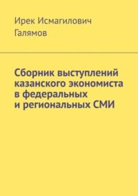 Сборник выступлений казанского экономиста в федеральных и региональных СМИ - Ирек Галямов