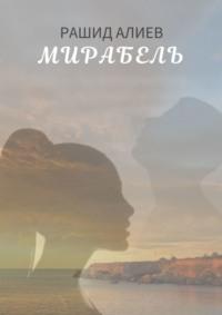 Мирабель, audiobook Рашида Алиева. ISDN68929374