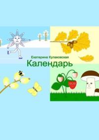 Календарь, audiobook Екатерины Кулаковской. ISDN68929389