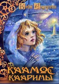 Каамос Каарины, audiobook Кейт Андерсенн. ISDN68929407