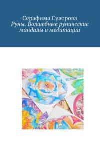 Руны. Волшебные рунические мандалы и медитации, audiobook Серафимы Суворовой. ISDN68929416