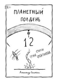 Планетный полдень. Стихи сени скорпиона – 12, аудиокнига Александра Сенягина. ISDN68929419