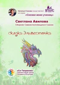 Сказки Эльвесточки. Сказки моих учениц - Светлана Авилова