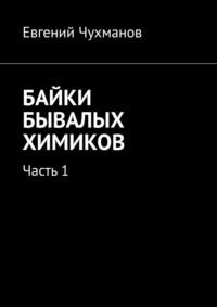 Байки бывалых химиков. Часть 1 - Евгений Чухманов