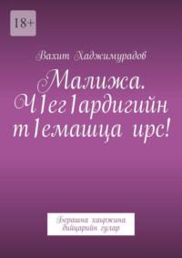 Малижа. Ч1ег1ардигийн т1емашца ирс! Берашна хаьржина дийцарийн гулар, аудиокнига Вахита Хаджимурадова. ISDN68929452