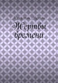 Жертвы времени, audiobook Нурсултана Нурекеша. ISDN68929461