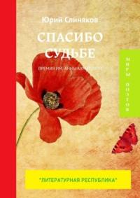 Спасибо судьбе. Премия им. Анны Ахматовой, audiobook Юрия Слинякова. ISDN68929476