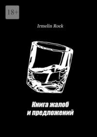 Книга жалоб и предложений - Irmelin Rock