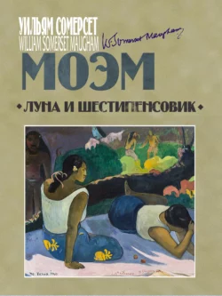 Луна и шестипенсовик, audiobook Уильяма Сомерсета Моэма. ISDN68929518