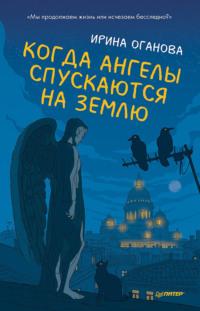 Когда ангелы спускаются на землю, książka audio Ирины Огановой. ISDN68929629