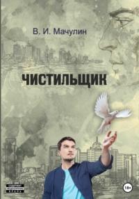 Чистильщик, audiobook Владимира Ивановича Мачулина. ISDN68929779