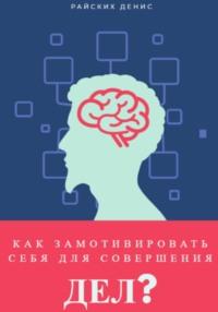 Как замотивировать себя для совершения дел?, audiobook Дениса Райских. ISDN68929785