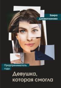 Девушка, которая смогла. Бизнес-роман о женщине-предпринимателе, audiobook Заиры Джаватхановой. ISDN68929812