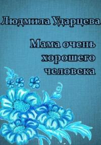 Мама очень хорошего человека, audiobook Людмилы Владиславовны Ударцевой. ISDN68929845