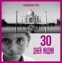 30 дней Индии, audiobook Станислава Гусева. ISDN68930004