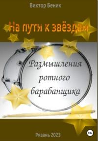 На пути к звёздам. Размышления ротного барабанщика, аудиокнига Виктора Владимировича Беника. ISDN68930058