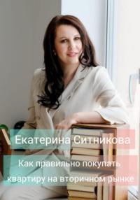 Как правильно покупать квартиру на вторичном рынке, audiobook Екатерины Владимировны Ситниковой. ISDN68930064