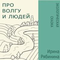 Про Волгу и людей, książka audio Ирины Рябининой. ISDN68930073
