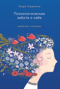 Психологическая забота о себе. Рабочая тетрадь - Надя Нодзоми