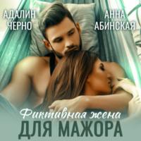 Фиктивная жена для мажора - Адалин Черно