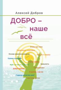 Добро – наше всё!, audiobook Алексея Доброва. ISDN68930130