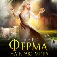 Ферма на краю мира - Теона Рэй