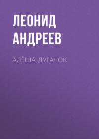 Алёша-дурачок, książka audio Леонида Андреева. ISDN68930187