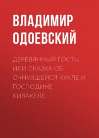 Деревянный гость, или Сказка об очнувшейся кукле и господине Кивакеле, audiobook В. Ф. Одоевского. ISDN68930208