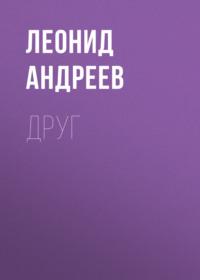 Друг, książka audio Леонида Андреева. ISDN68930352