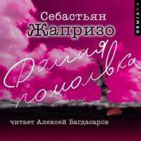 Долгая помолвка, audiobook Себастьяна Жапризо. ISDN68930388