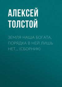Земля наша богата, порядка в ней лишь нет… (сборник), аудиокнига Алексея Толстого. ISDN68930400