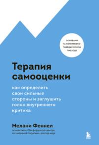 Терапия самооценки. Как определить свои сильные стороны и заглушить голос внутреннего критика, аудиокнига Мелани Феннел. ISDN68930901